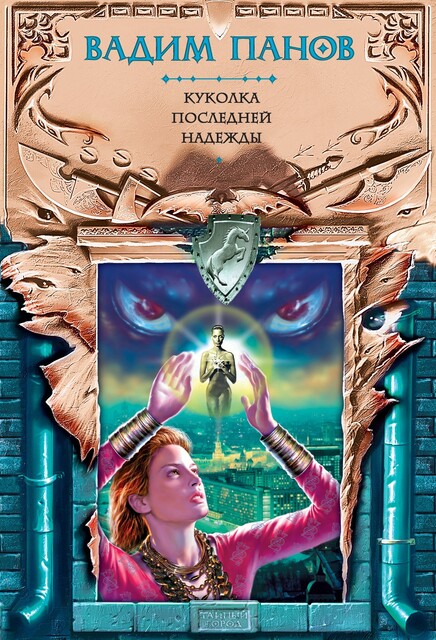 Куколка последней надежды