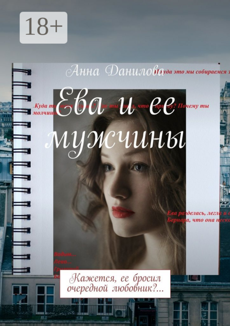 Ева и ее мужчины. Кажется, ее бросил очередной любовник, Анна Данилова