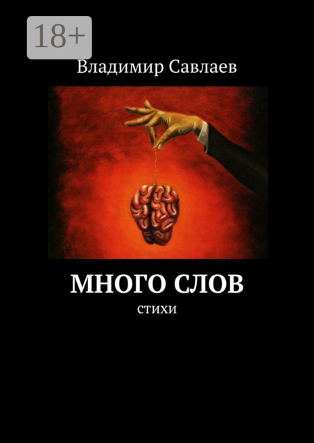 Много слов, Владимир Савлаев