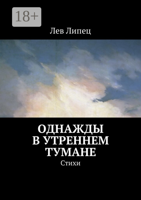 Однажды в утреннем тумане