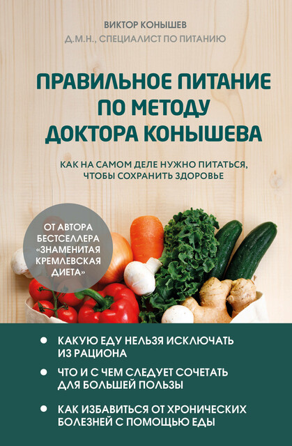 Правильное питание по методу доктора Конышева. Как на самом деле нужно питаться, чтобы сохранить здоровье, Виктор Конышев