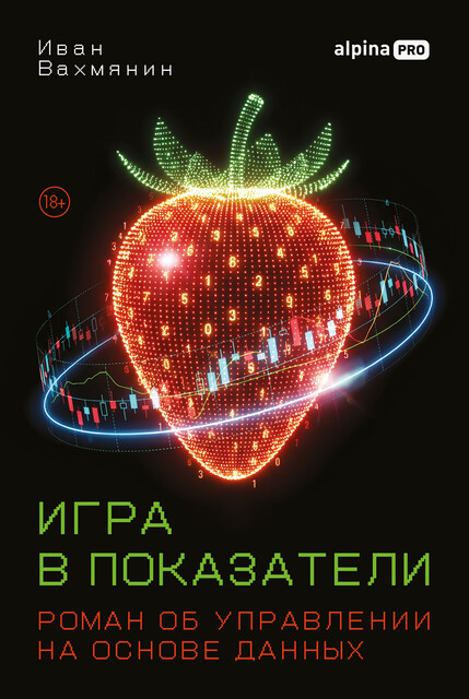Игра в показатели: Роман об управлении на основе данных