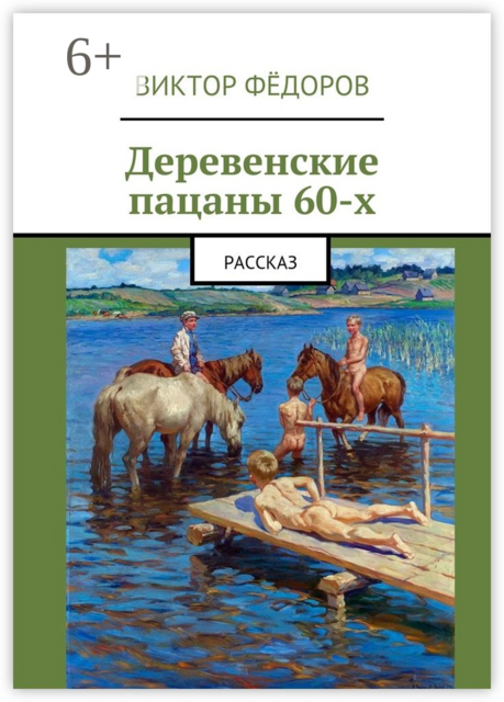 Деревенские пацаны 60-х. Рассказ