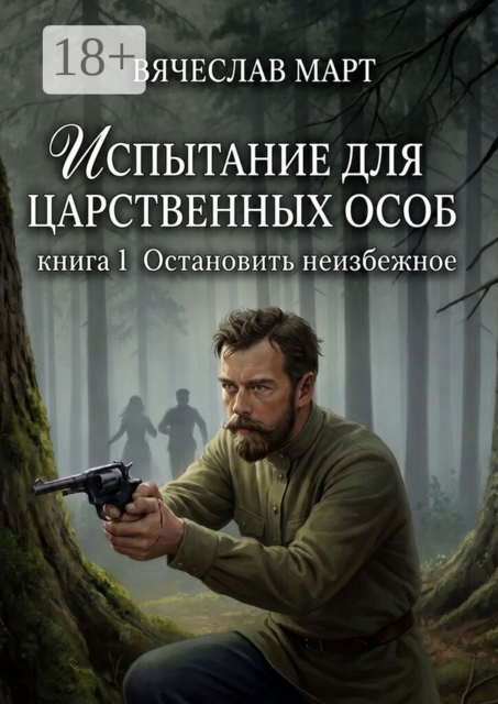 Испытание для царственных особ. Книга 1. Остановить неизбежное