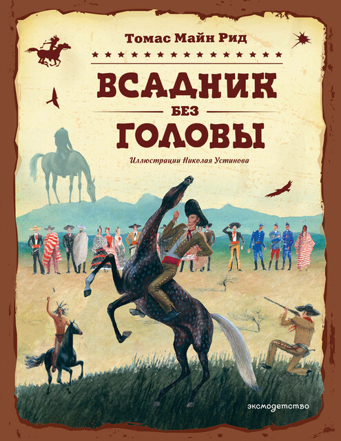 Всадник без головы