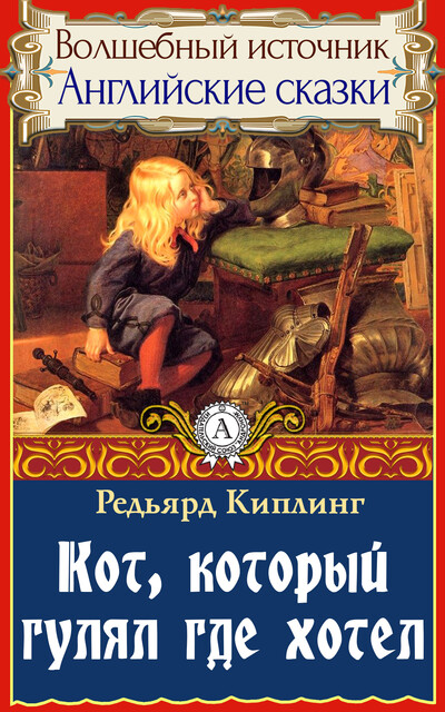 Кот, который гулял где хотел, Редьярд Киплинг