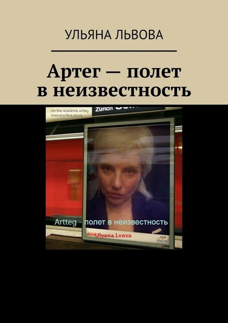 Артег — полет в неизвестность