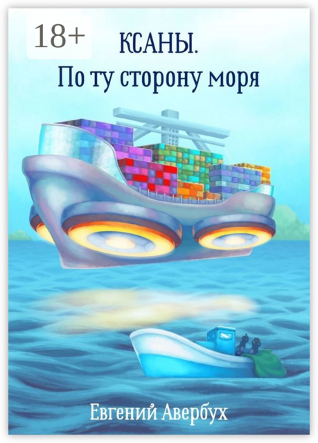 Ксаны. По ту сторону моря