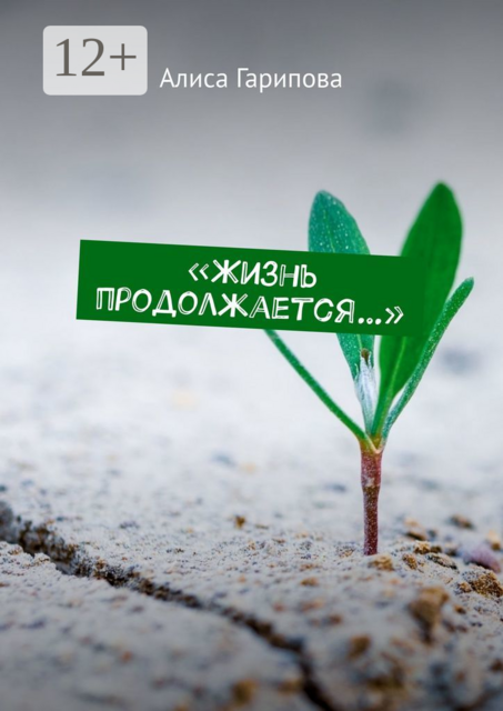 «Жизнь продолжается…»