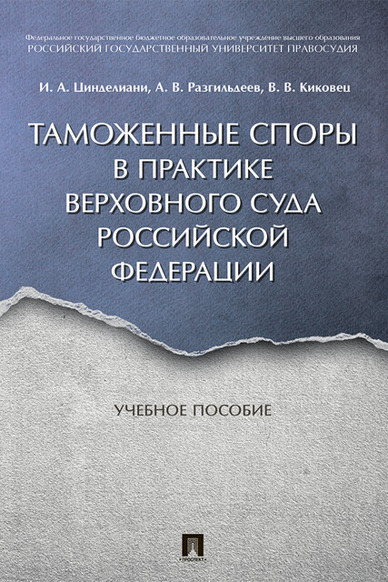 Таможенные споры в практике Верховного Суда Российской Федерации