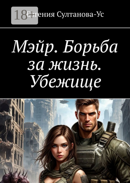 Мэйр. Борьба за жизнь. Убежище