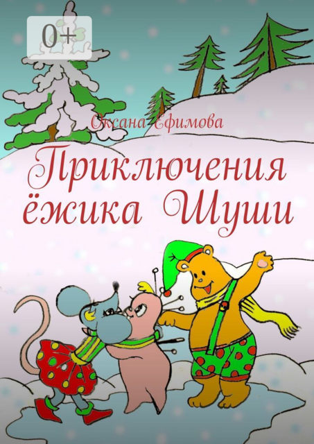 Приключения ёжика Шуши