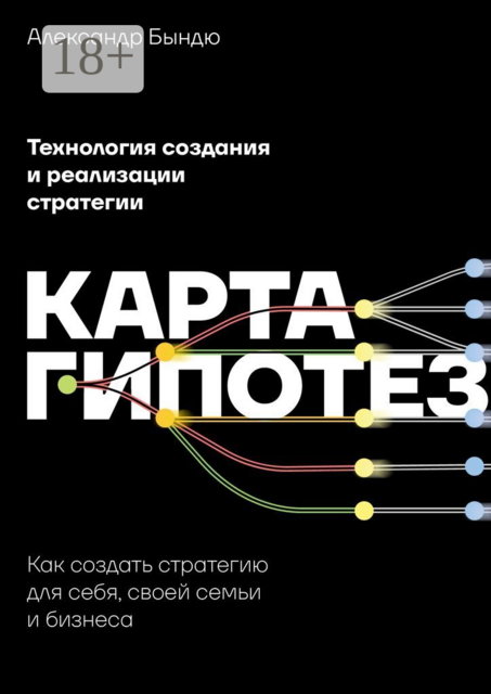 Карта гипотез. Как создать стратегию для себя, своей семьи и бизнеса