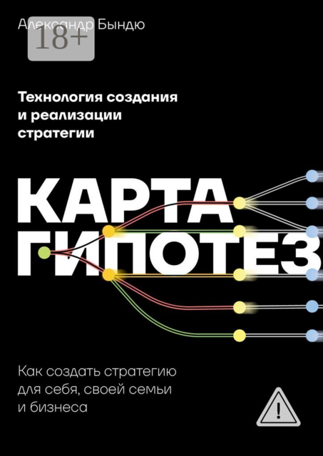 Карта гипотез. Как создать стратегию для себя, своей семьи и бизнеса