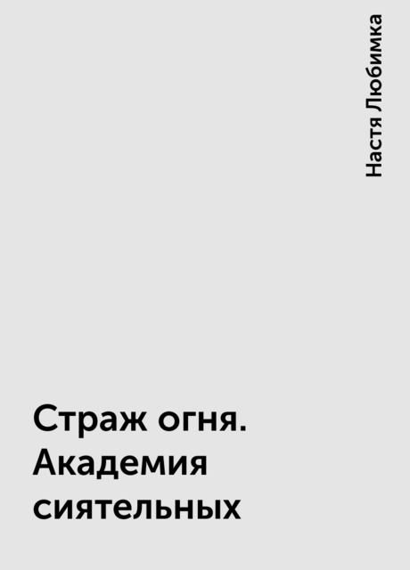 Страж огня. Академия сиятельных