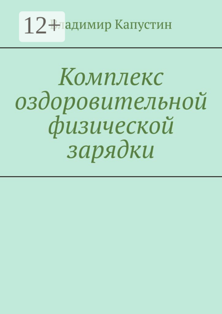 Комплекс оздоровительной физической зарядки