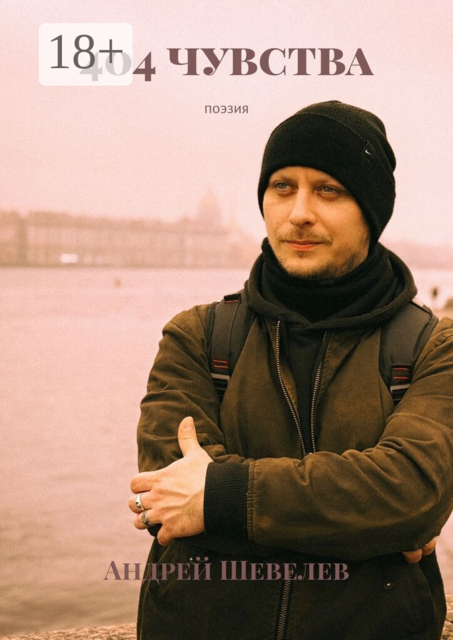 404 чувства. Поэзия