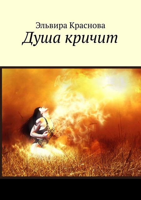 Душа кричит