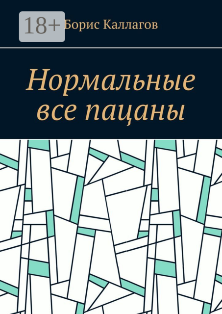 Нормальные все пацаны, Борис Каллагов