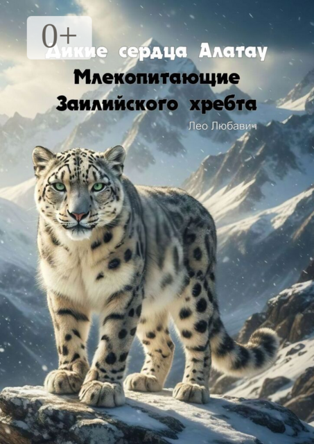 Дикие сердца Алатау. Млекопитающие Заилийского хребта, Лео Любавич
