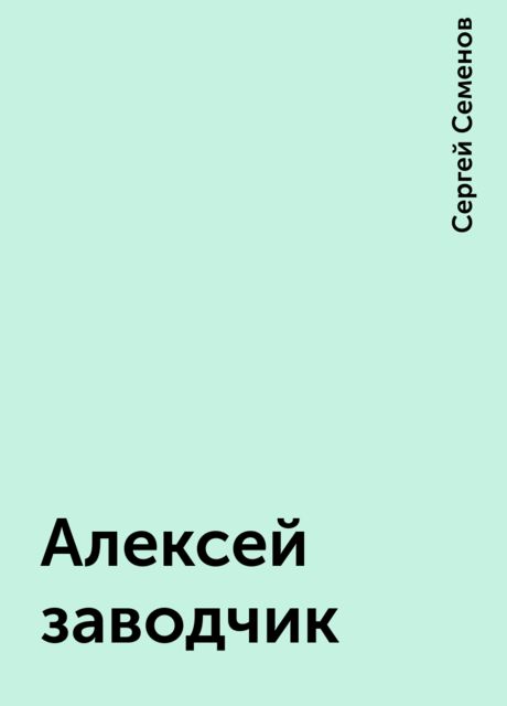 Алексей заводчик
