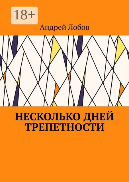 Несколько дней трепетности