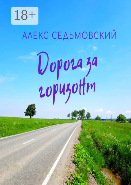 Дорога за горизонт
