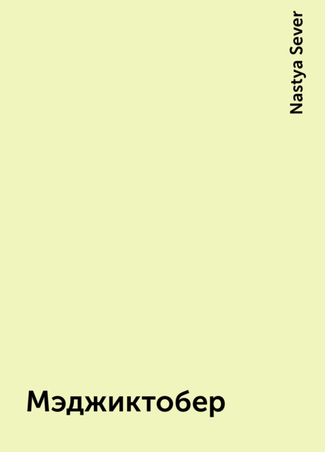 Мэджиктобер