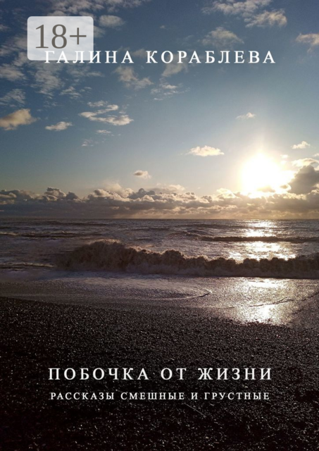 Побочка от жизни