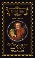 Афоризмы житейской мудрости, Артур Шопенгауэр
