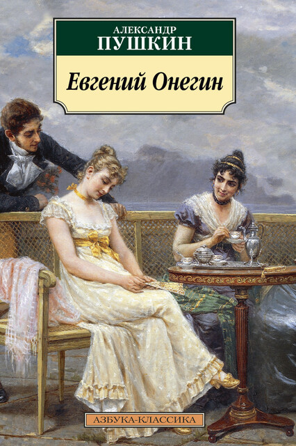 Евгений Онегин