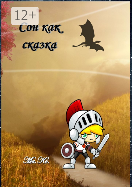 Сон как сказка