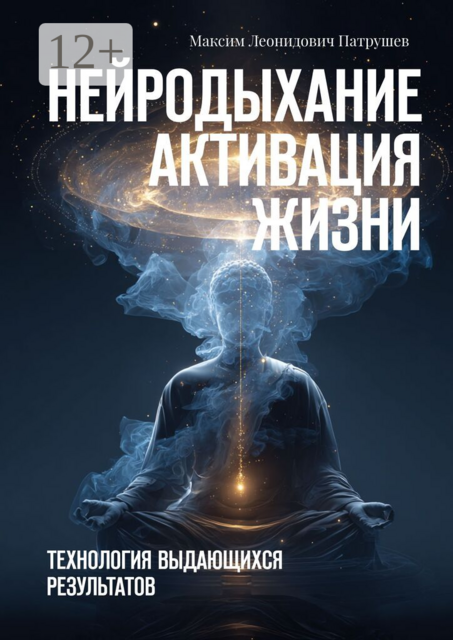 Нейродыхание Активация жизни. Технология выдающихся результатов
