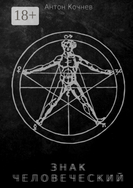 Знак Человеческий