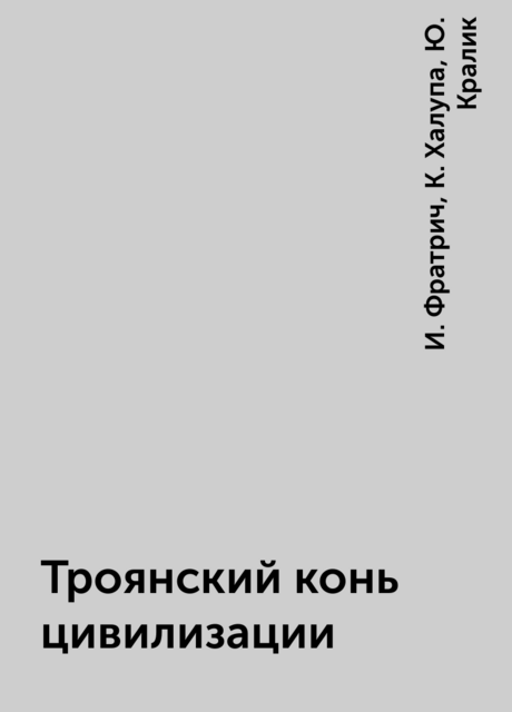 Троянский конь цивилизации