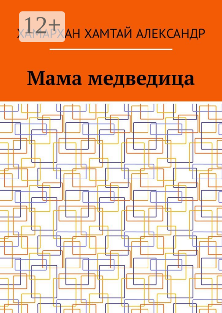 Мама медведица