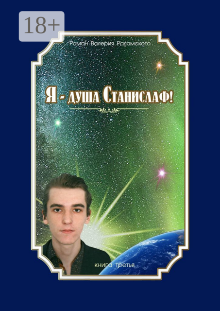 Я — душа Станислаф!. Книга третья, Валерий Радомский