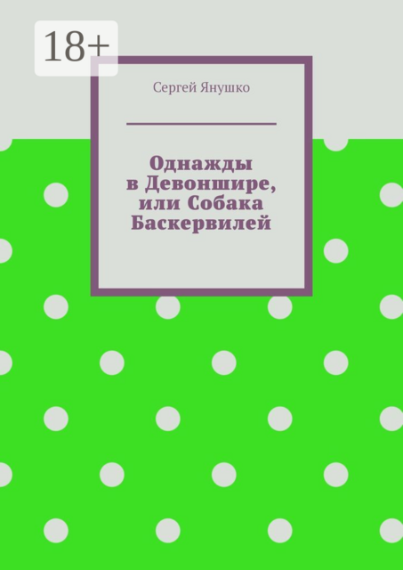 Однажды в Девоншире, или Собака Баскервилей