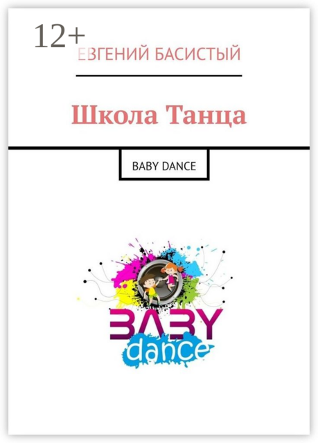 Школа Танца. BABY DANCE