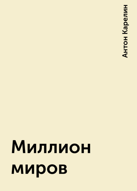 Миллион миров