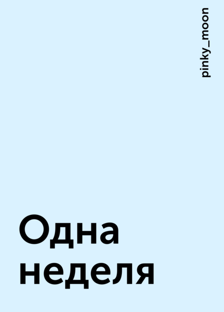 Одна неделя, pinky_moon