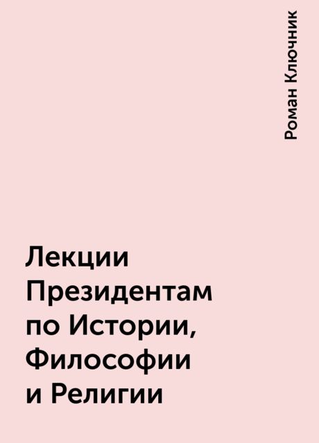 Лекции Президентам по Истории, Философии и Религии