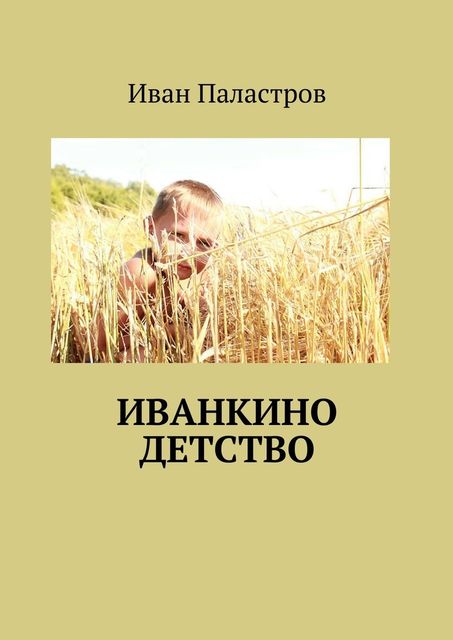 Иванкино детство, Иван Паластров