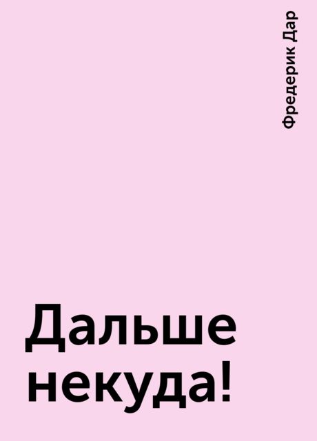 Дальше некуда!