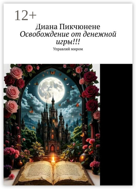 Освобождение от денежной игры!!!. Управляй миром