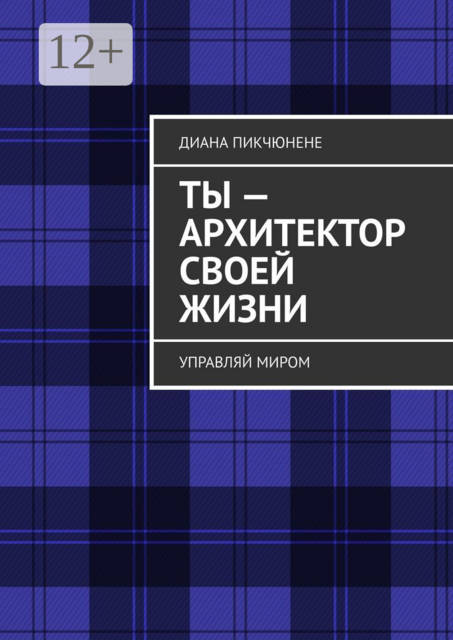 Ты — архитектор своей жизни. Управляй миром