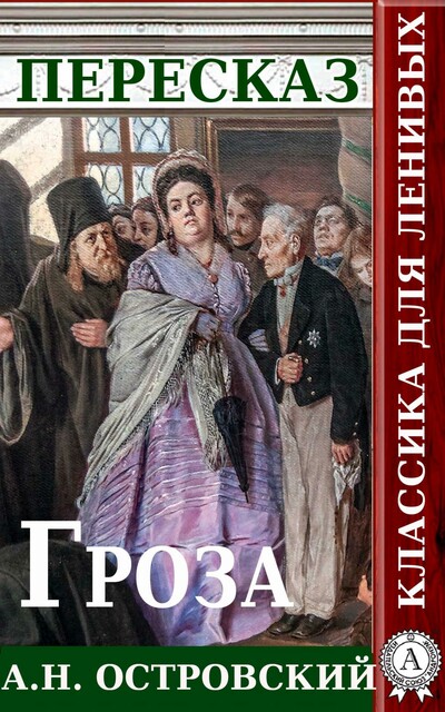 Пересказ пьесы А.Н. Островского «Гроза»