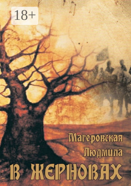 В жерновах, Людмила Магеровская
