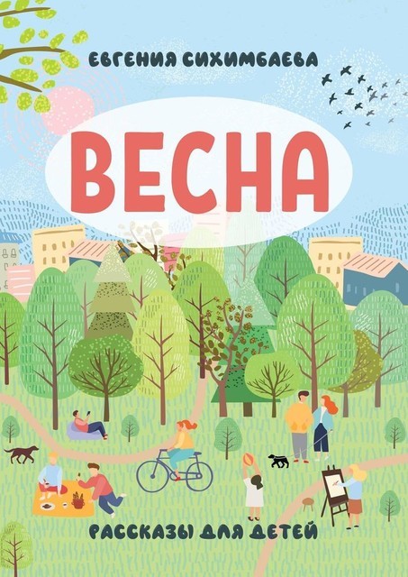 ВЕСНА