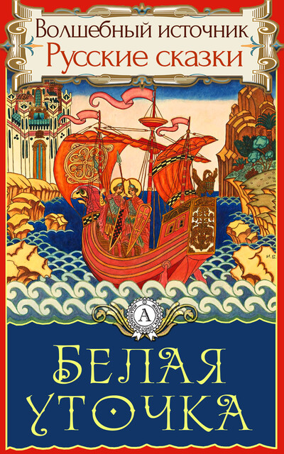 Белая уточка, Народное творчество